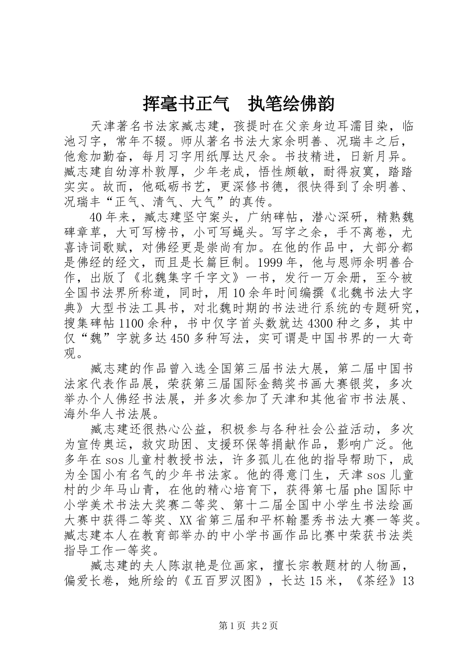 2024年挥毫书正气执笔绘佛韵_第1页