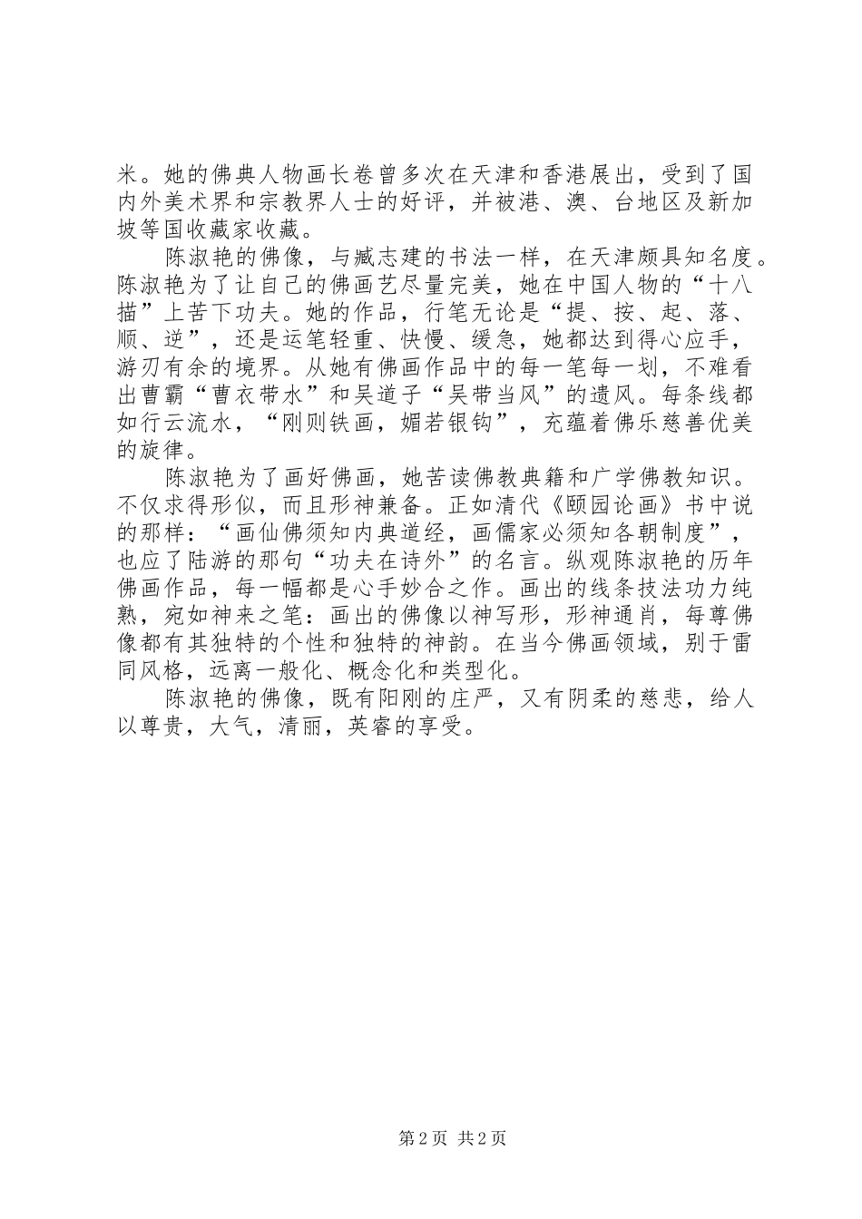 2024年挥毫书正气执笔绘佛韵_第2页