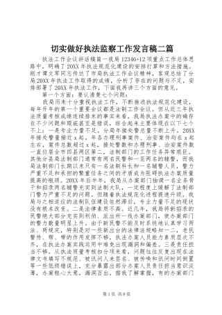 2024年切实做好执法监察工作讲话稿二篇