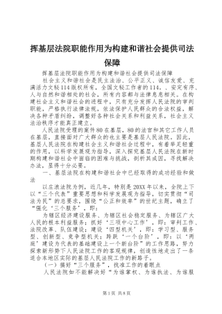 2024年挥基层法院职能作用为构建和谐社会提供司法保障
