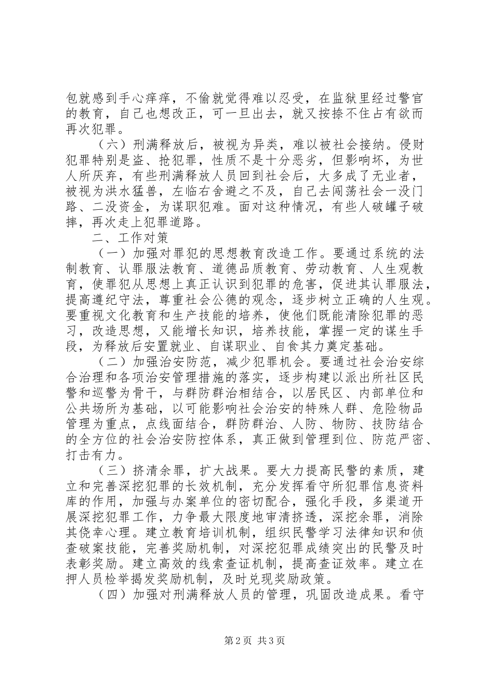 2024年侵财犯罪成因及对策_第2页