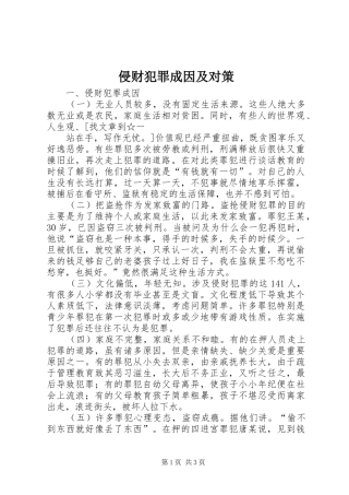 2024年侵财犯罪成因及对策
