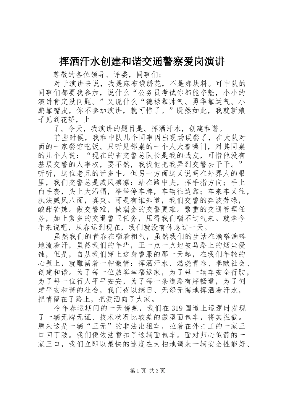 2024年挥洒汗水创建和谐交通警察爱岗演讲_第1页