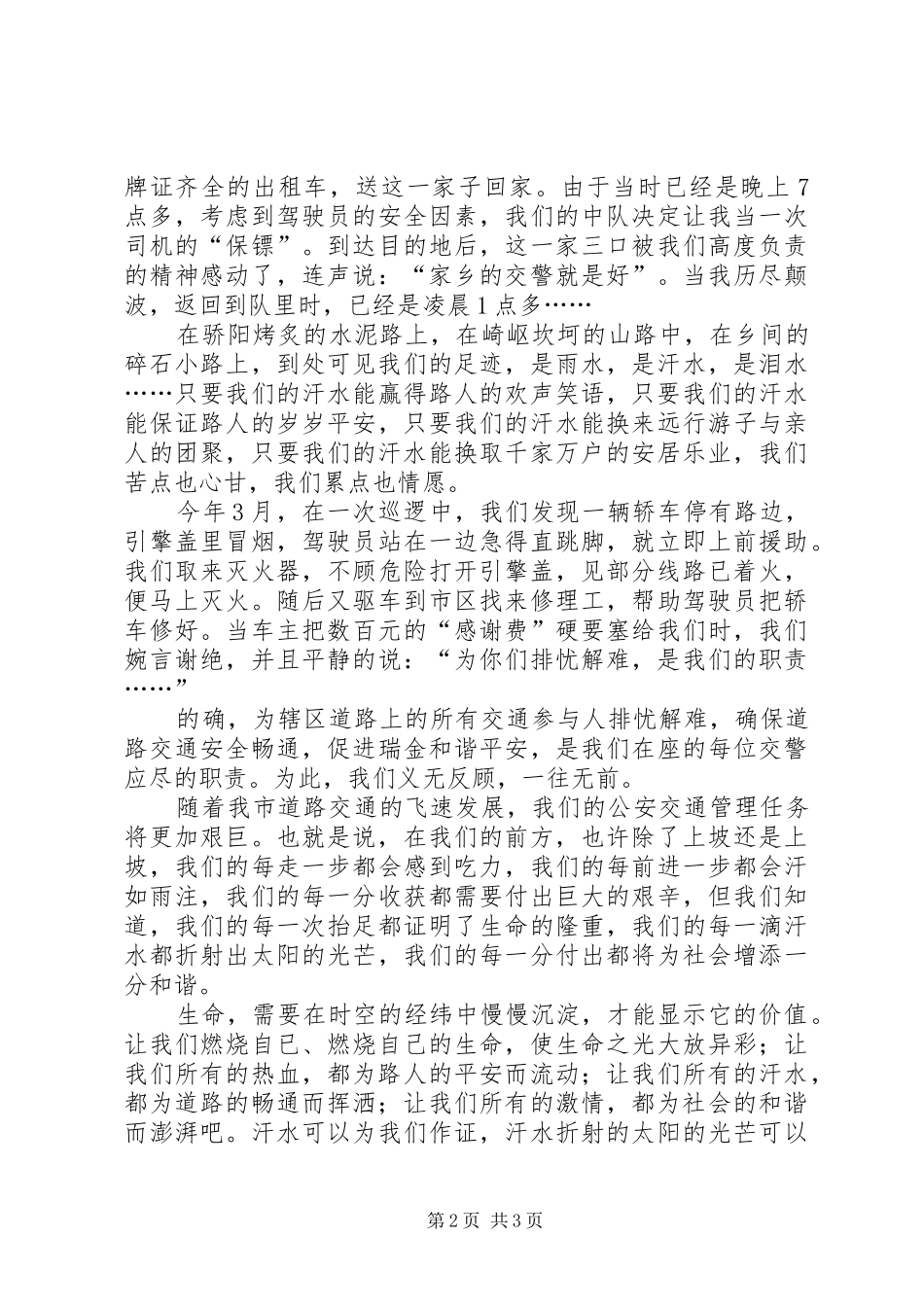 2024年挥洒汗水创建和谐交通警察爱岗演讲_第2页