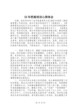 2024年档案培训心得体会