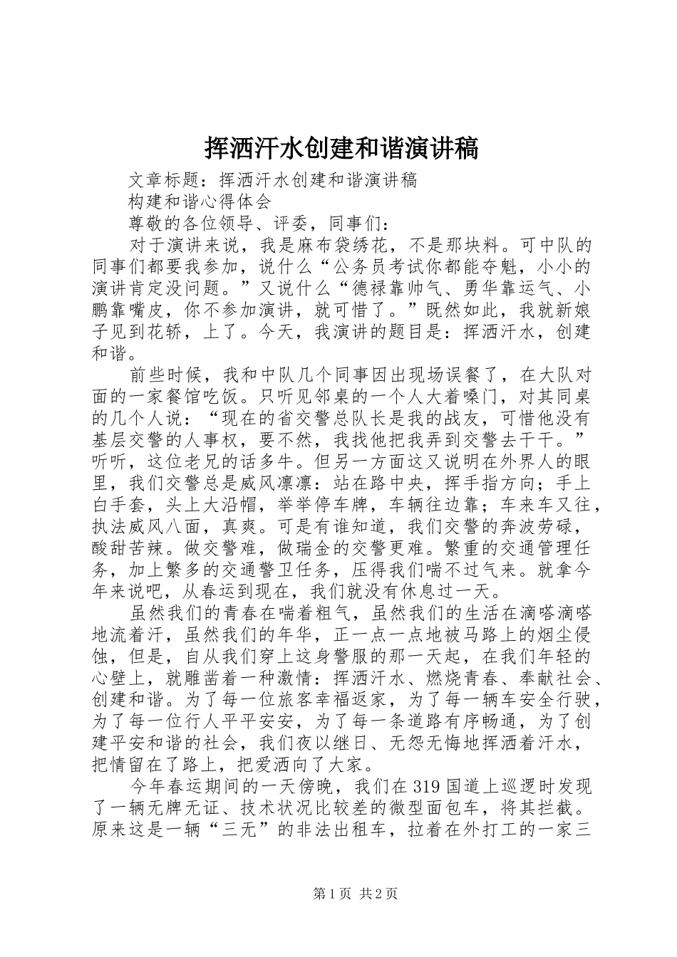 2024年挥洒汗水创建和谐演讲稿_第1页