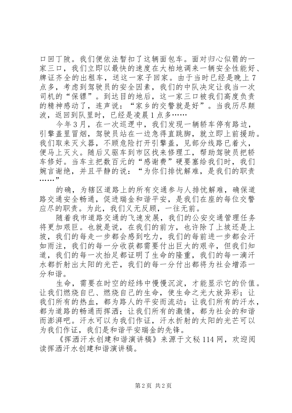 2024年挥洒汗水创建和谐演讲稿_第2页