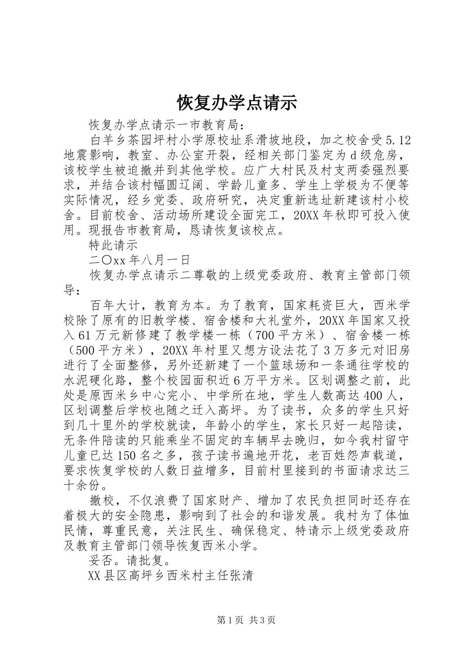 2024年恢复办学点请示_第1页