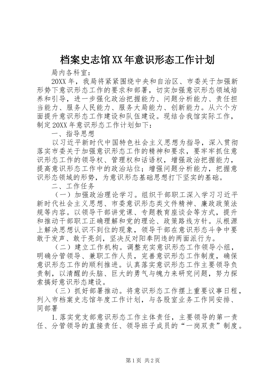 2024年档案史志馆意识形态工作计划_第1页