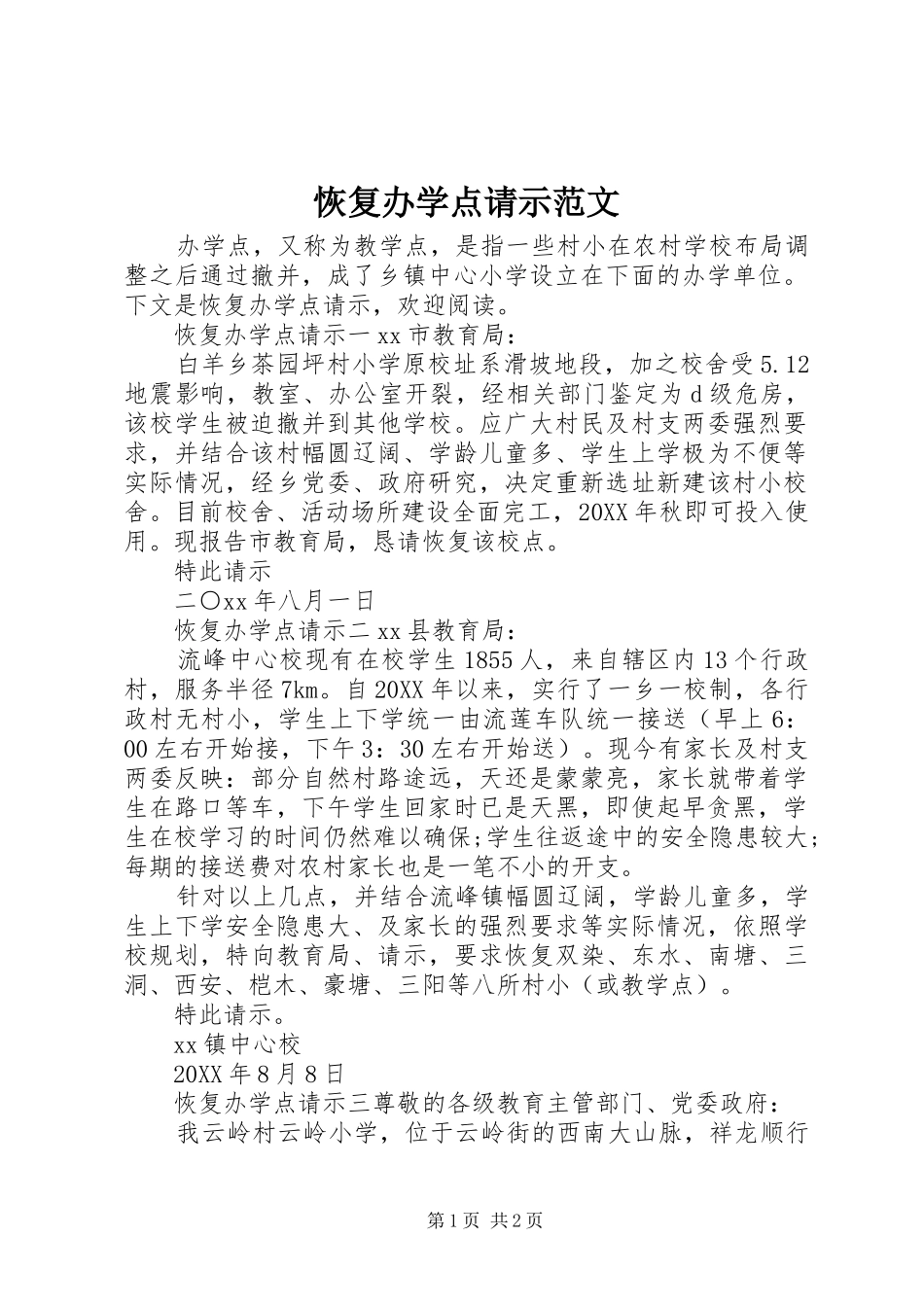 2024年恢复办学点请示范文_第1页