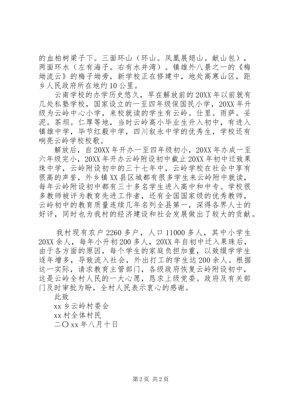 2024年恢复办学点请示范文_第2页