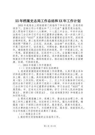 2024年档案史志局工作总结和工作计划