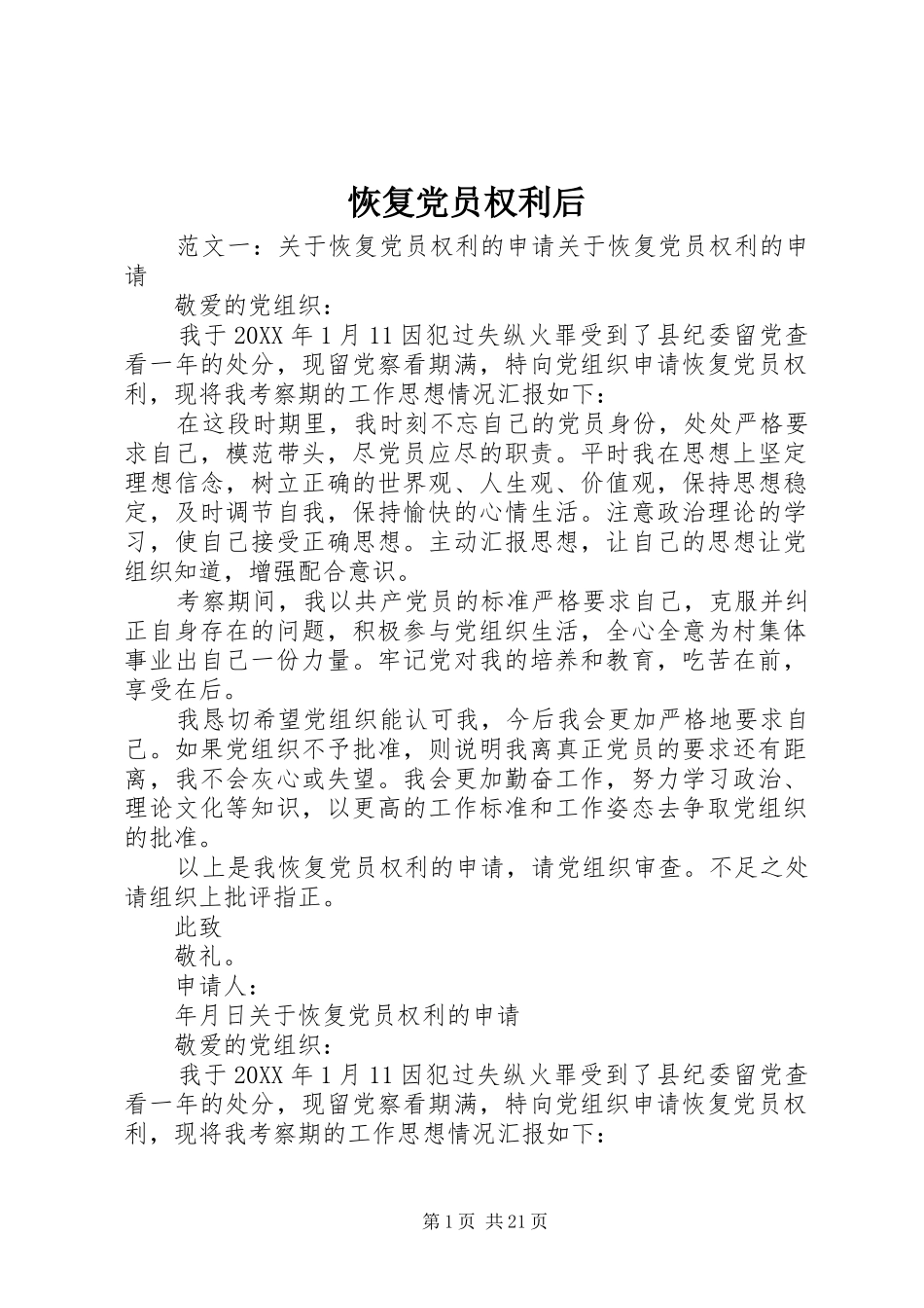 2024年恢复党员权利后_第1页