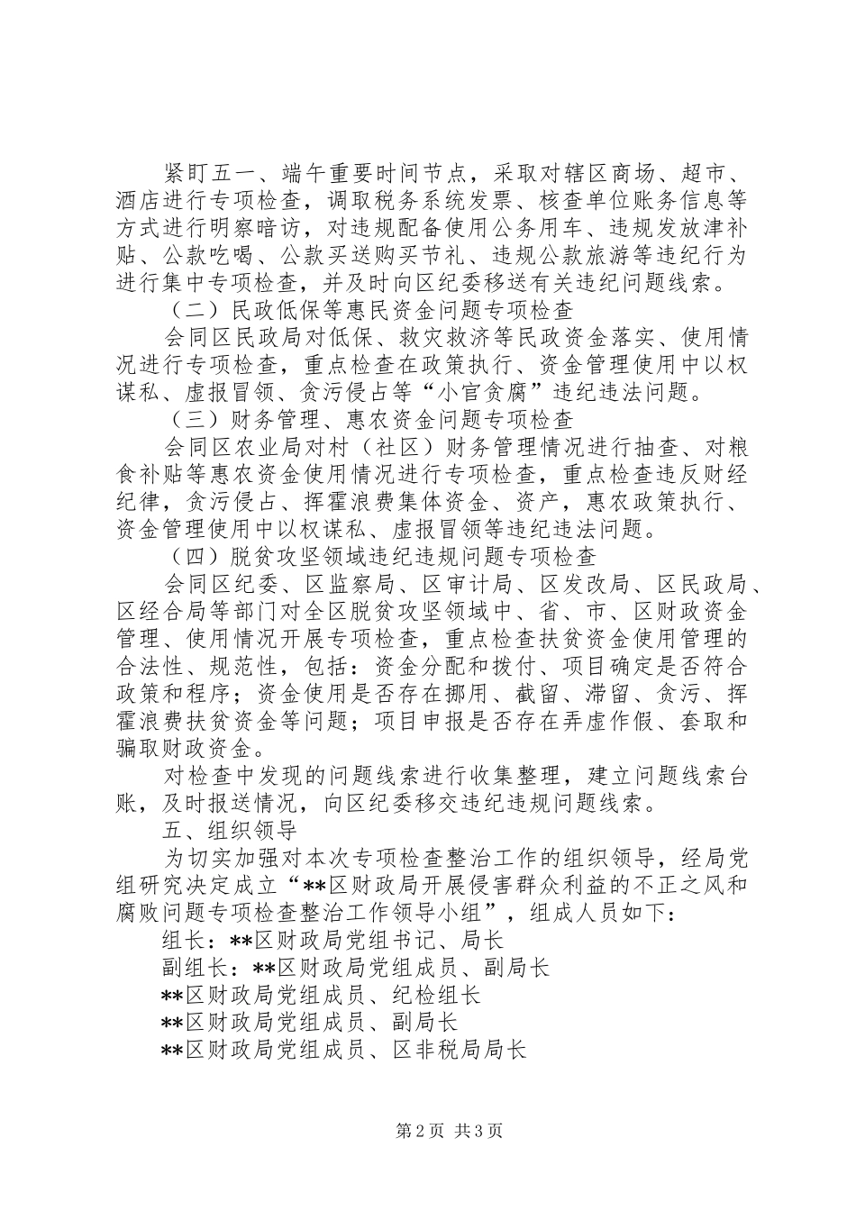 2024年侵害群众利益不正之风和腐败问题专项整治方案_第2页