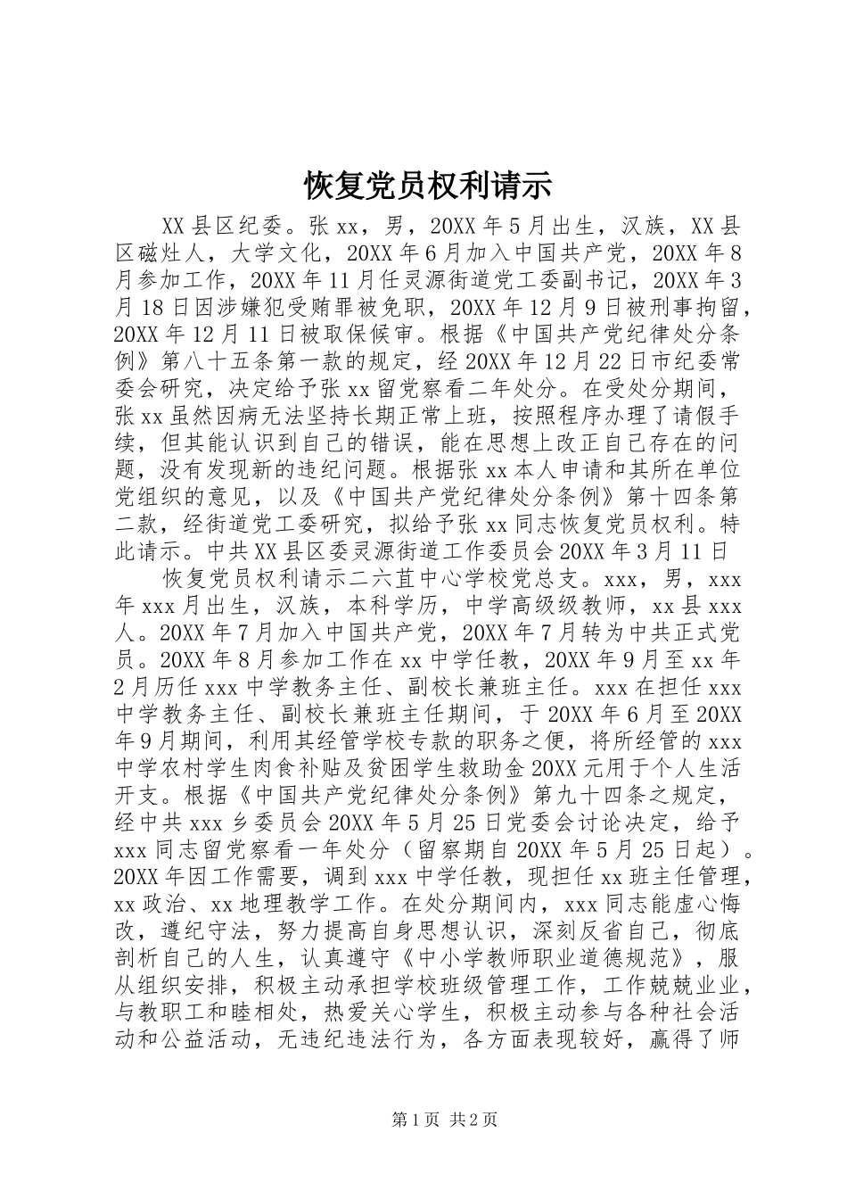 2024年恢复党员权利请示_第1页