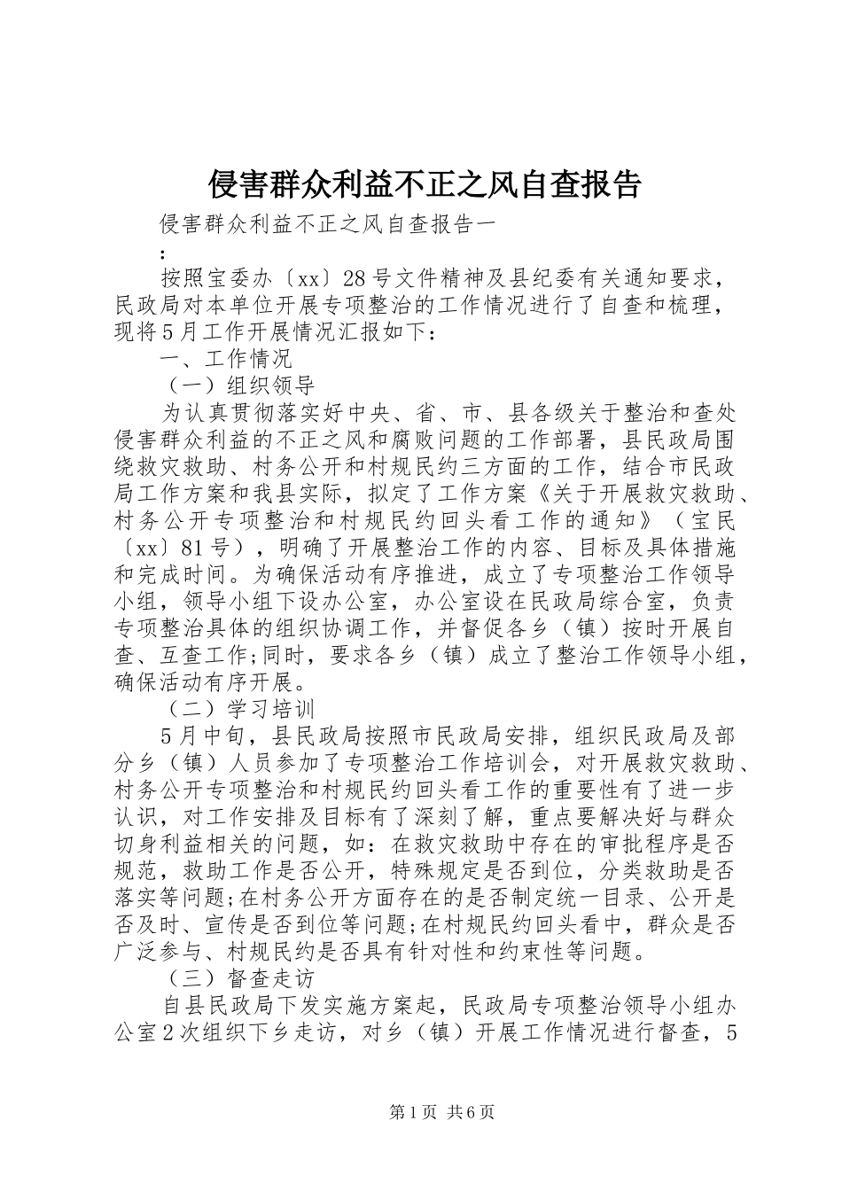 2024年侵害群众利益不正之风自查报告_第1页