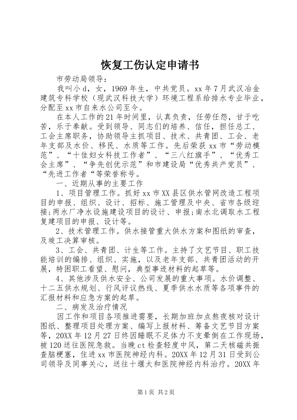 2024年恢复工伤认定申请书_第1页