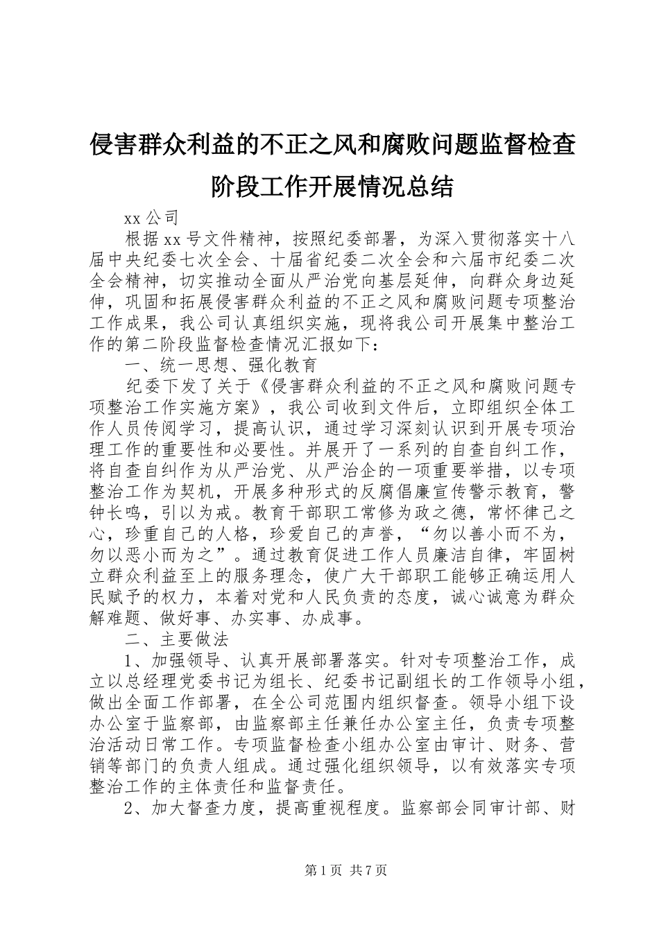 2024年侵害群众利益的不正之风和腐败问题监督检查阶段工作开展情况总结_第1页