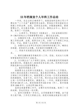 2024年档案室个人年终工作总结