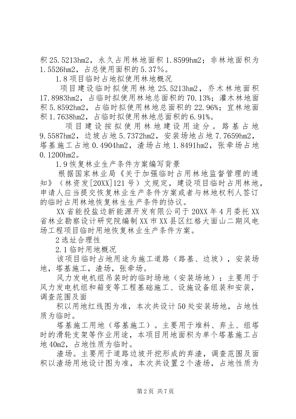 2024年恢复林业生产条件方案_第2页