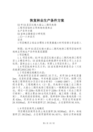 2024年恢复林业生产条件方案