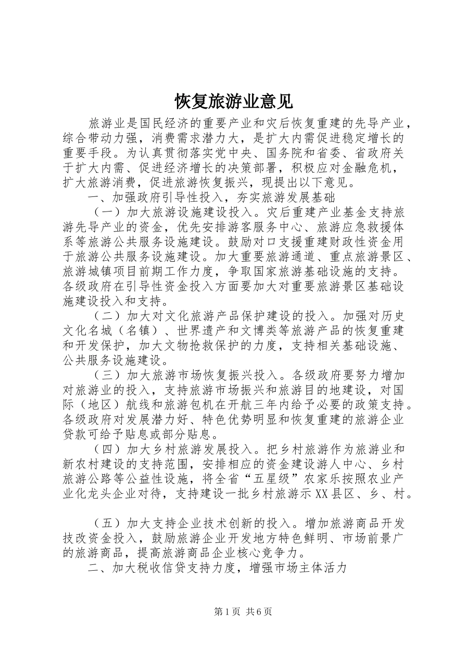 2024年恢复旅游业意见_第1页