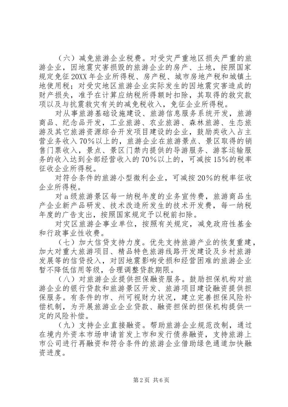 2024年恢复旅游业意见_第2页