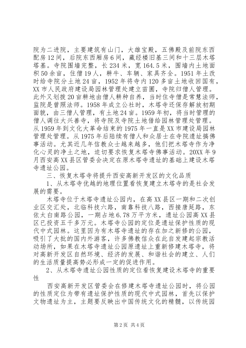 2024年恢复木塔寺可行行报告_第2页