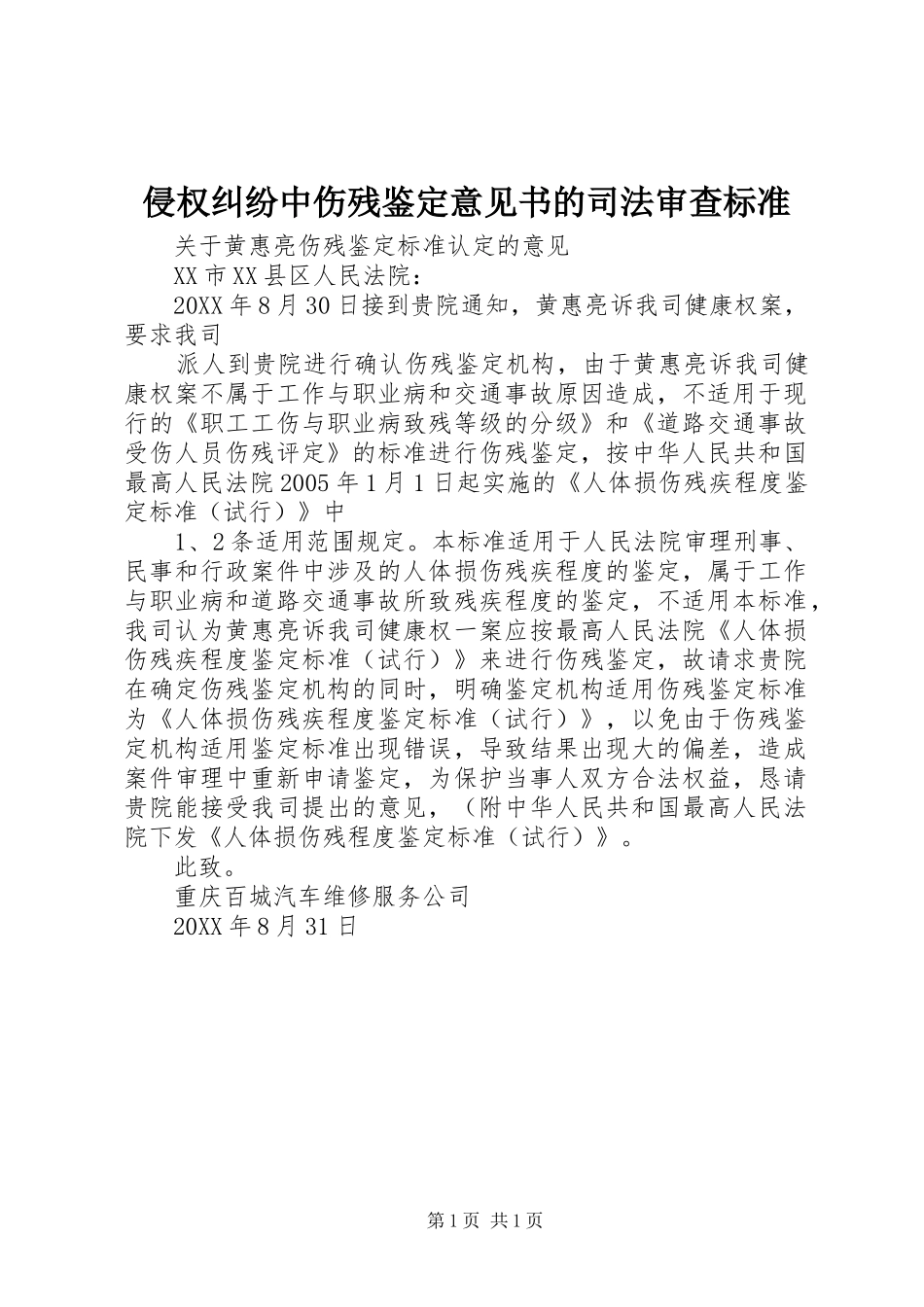2024年侵权纠纷中伤残鉴定意见书的司法审查标准_第1页