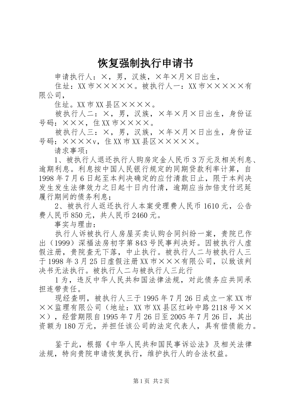 2024年恢复强制执行申请书_第1页
