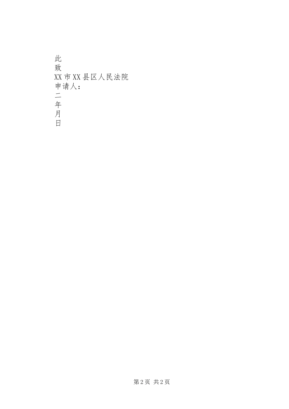 2024年恢复强制执行申请书_第2页