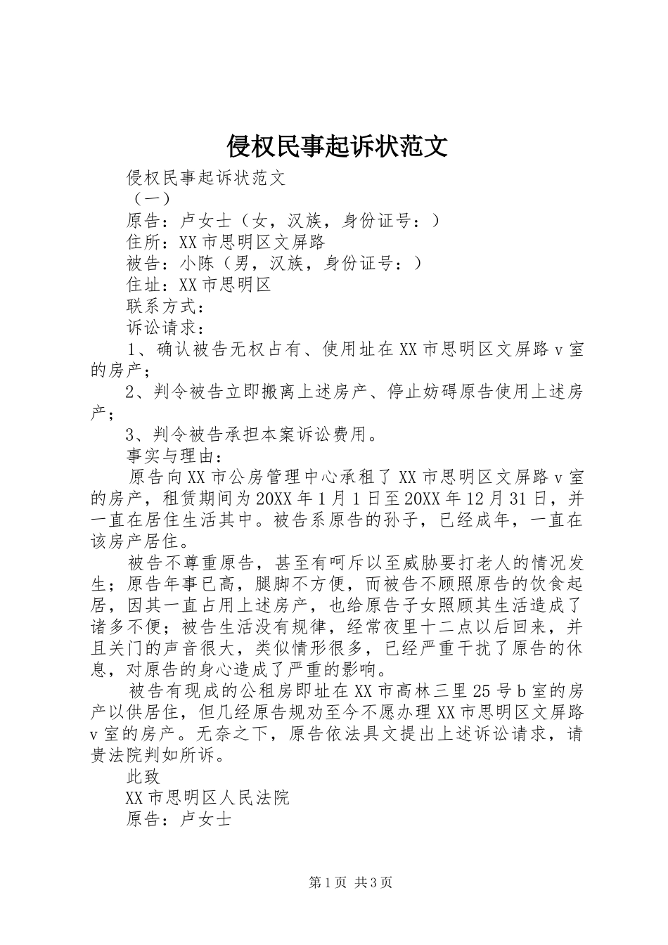 2024年侵权民事起诉状范文_第1页