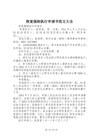 2024年恢复强制执行申请书范文大全
