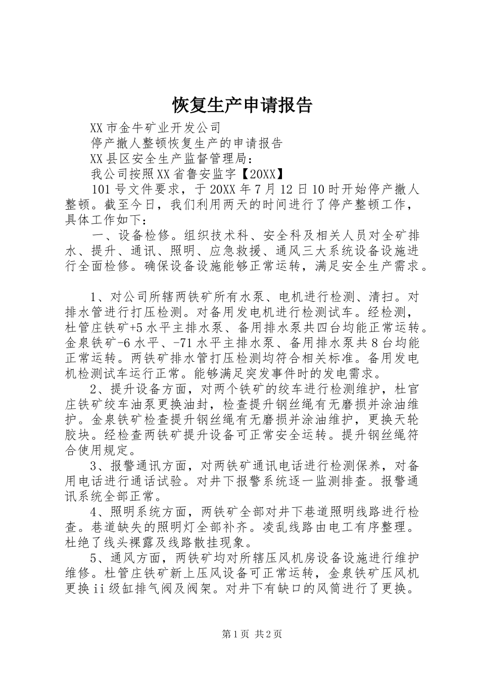 2024年恢复生产申请报告_第1页