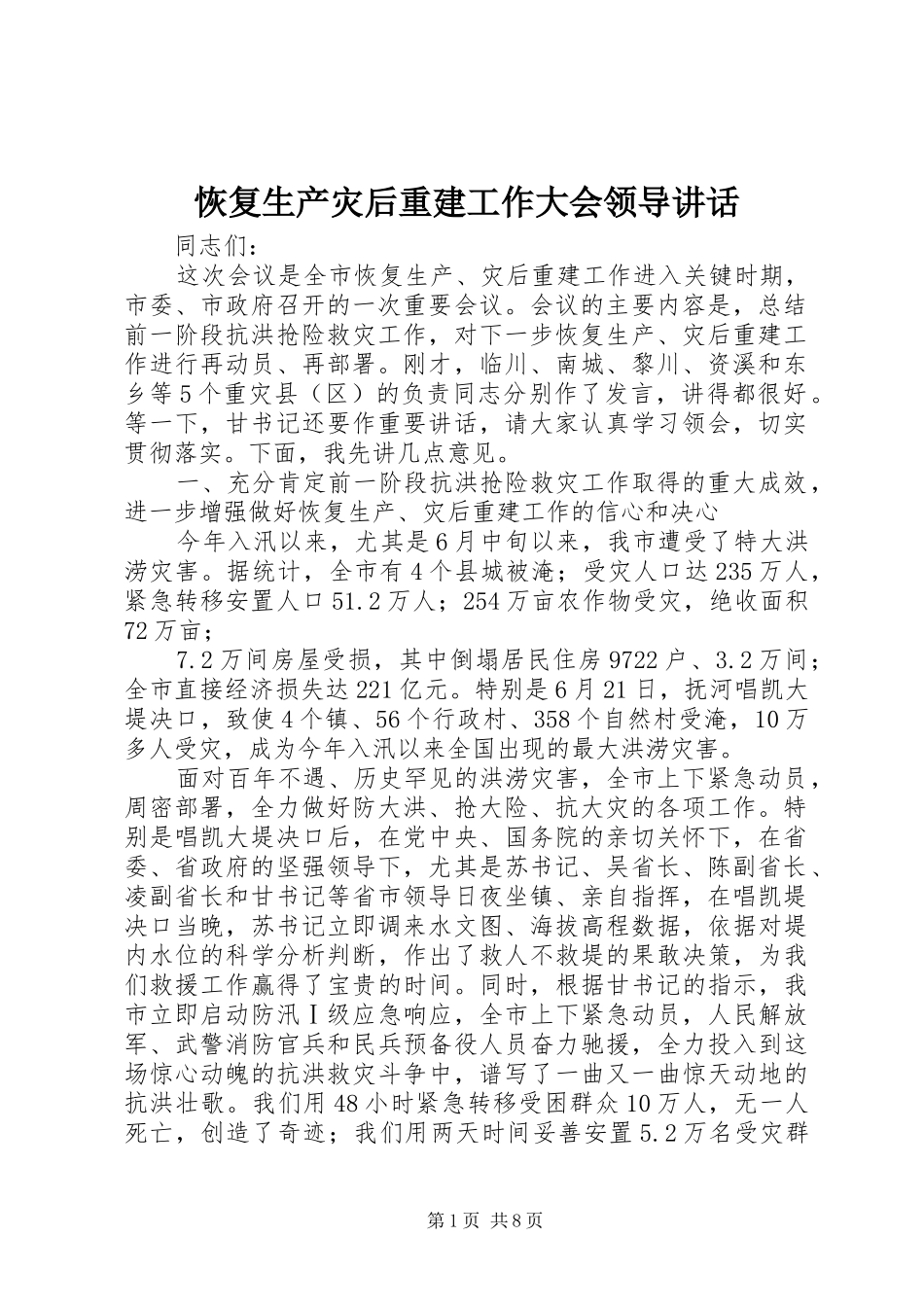 2024年恢复生产灾后重建工作大会领导致辞_第1页