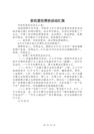 2024年亲民爱民帮扶活动汇报