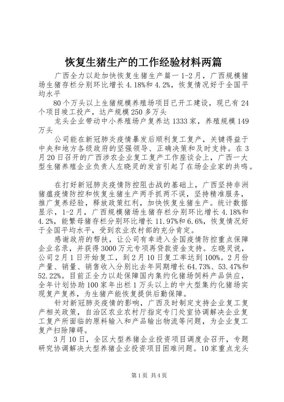 2024年恢复生猪生产的工作经验材料两篇_第1页
