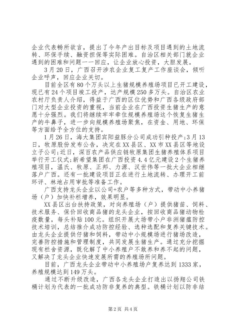 2024年恢复生猪生产的工作经验材料两篇_第2页