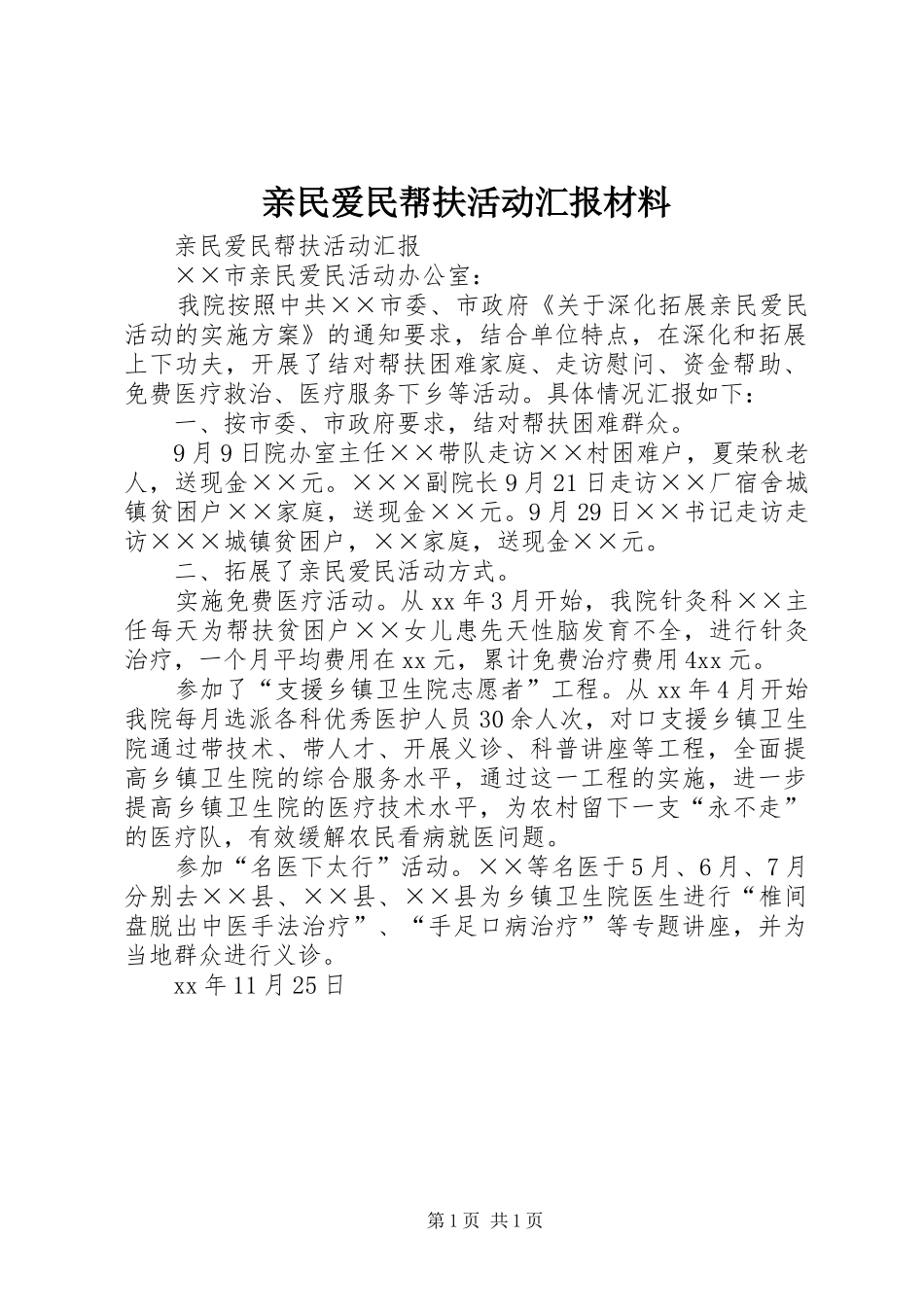 2024年亲民爱民帮扶活动汇报材料_第1页