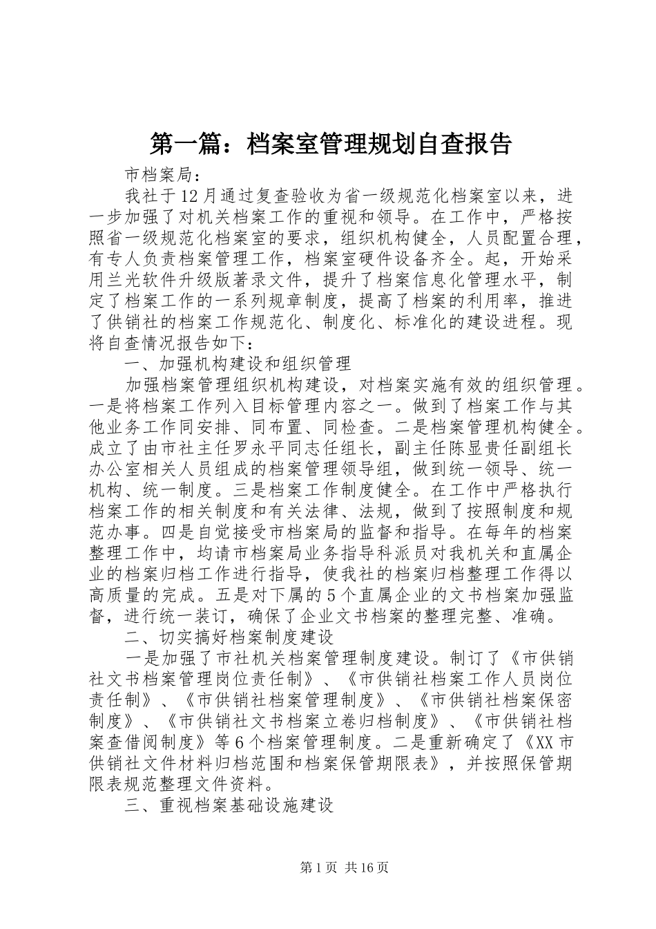 2024年档案室管理规划自查报告_第1页