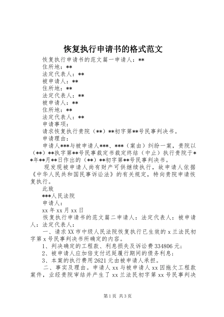 2024年恢复执行申请书的格式范文_第1页