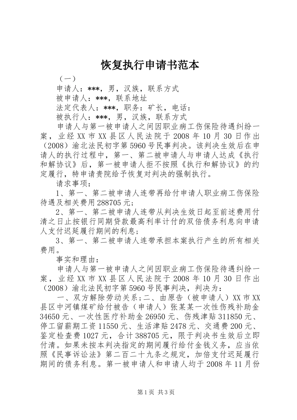 2024年恢复执行申请书范本_第1页