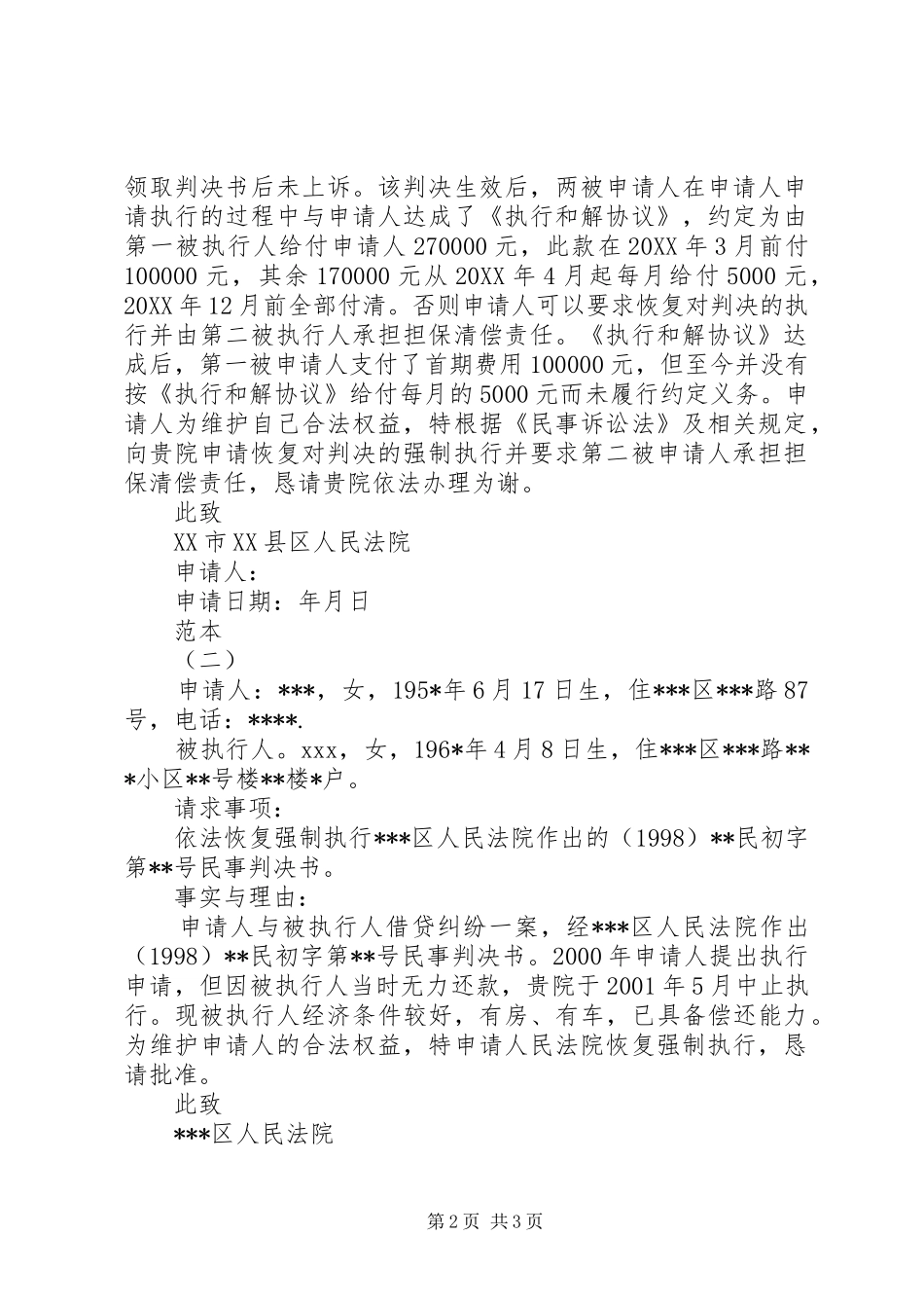 2024年恢复执行申请书范本_第2页