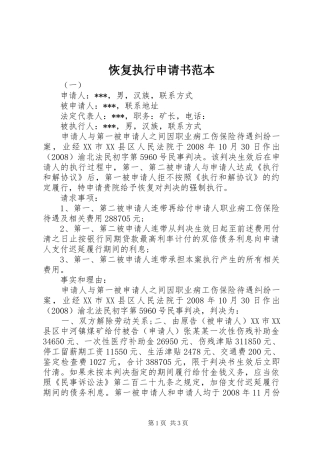 2024年恢复执行申请书范本