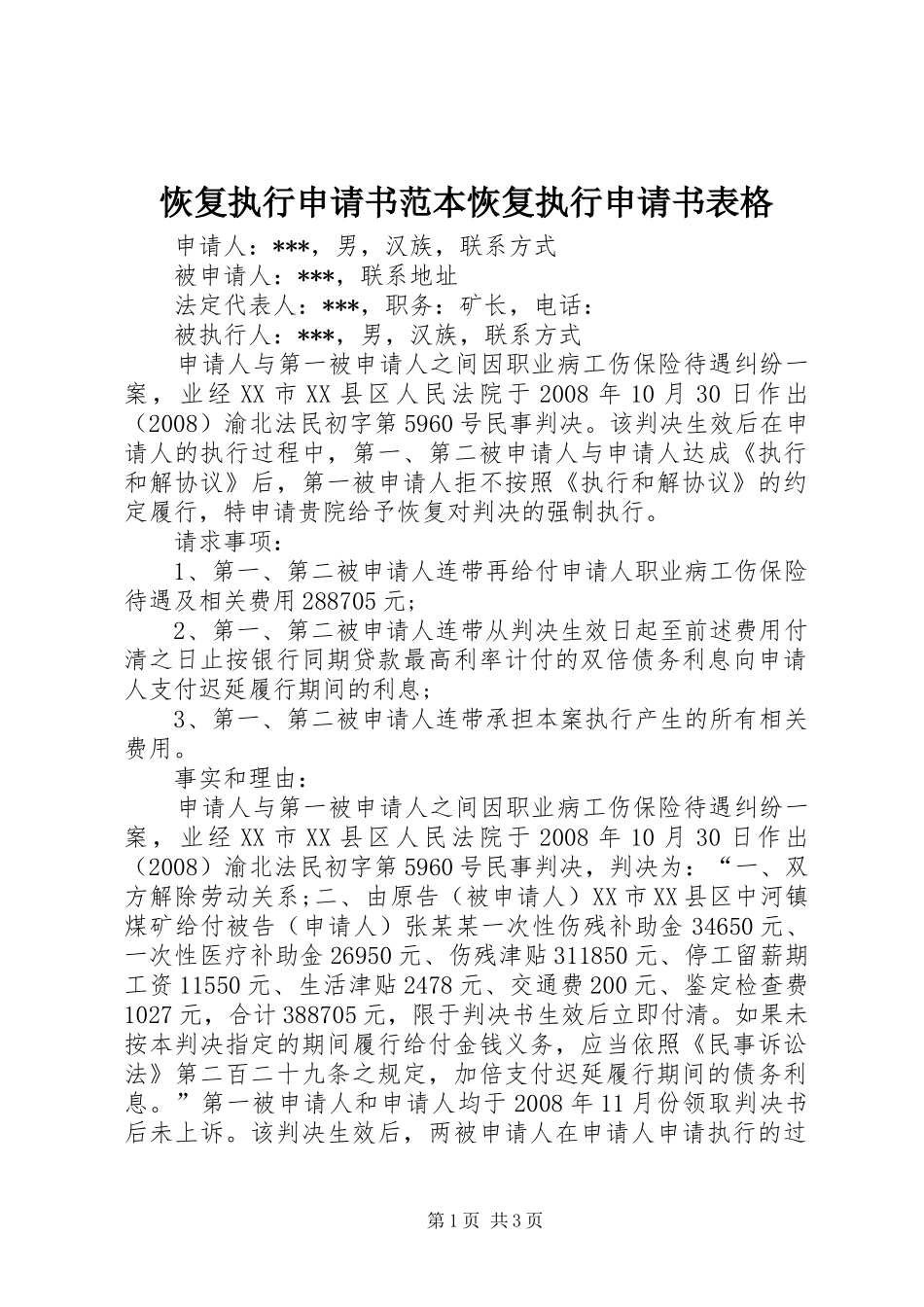 2024年恢复执行申请书范本恢复执行申请书表格_第1页