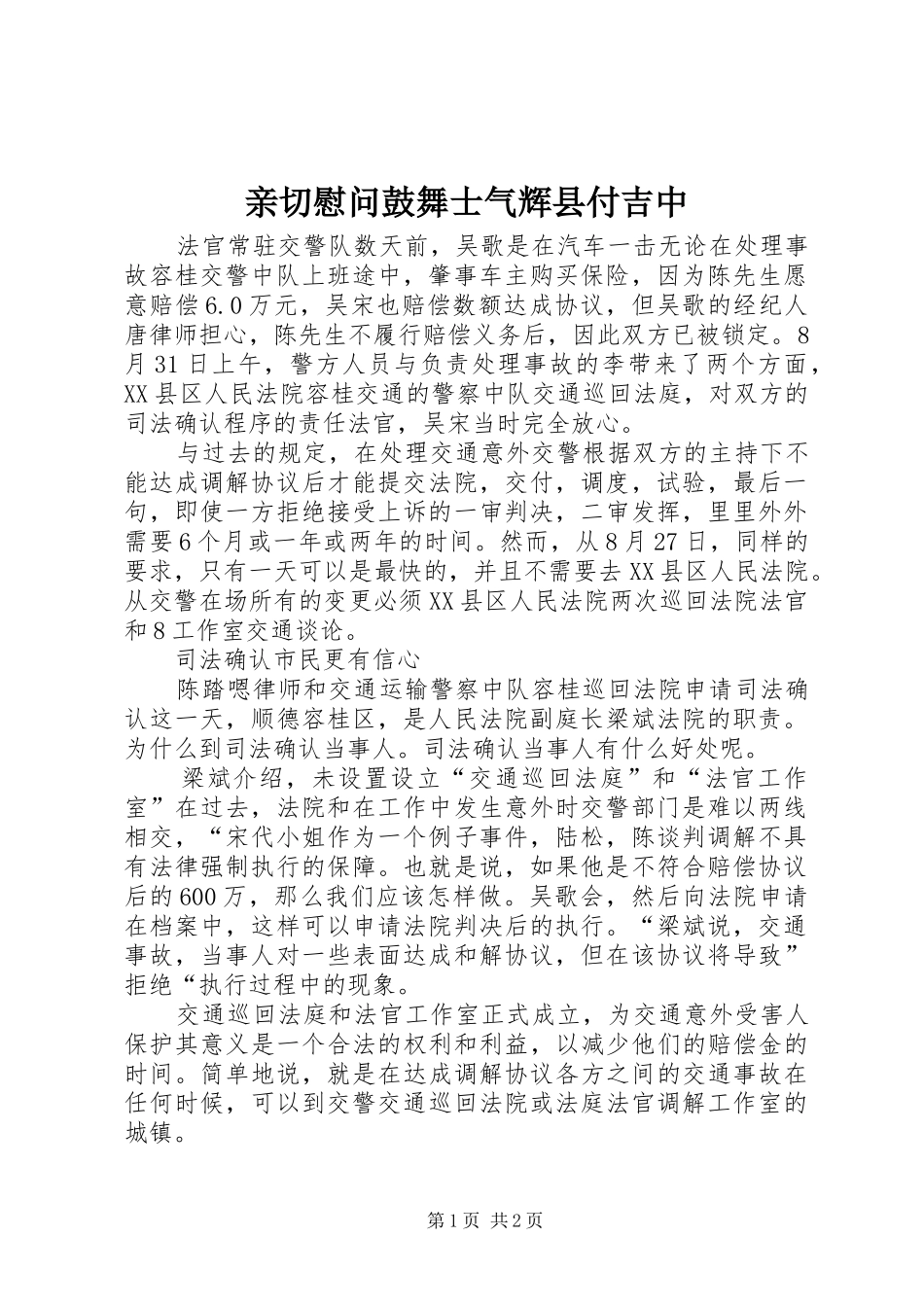 2024年亲切慰问鼓舞士气辉县付吉中_第1页