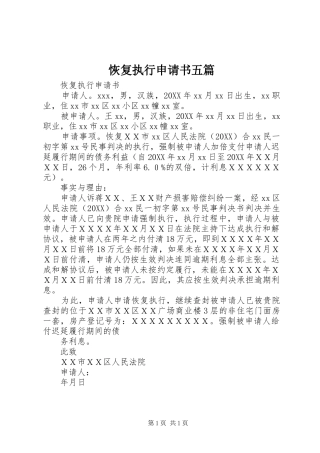 2024年恢复执行申请书五篇