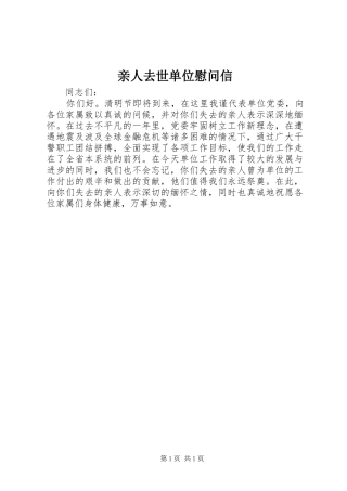 2024年亲人去世单位慰问信