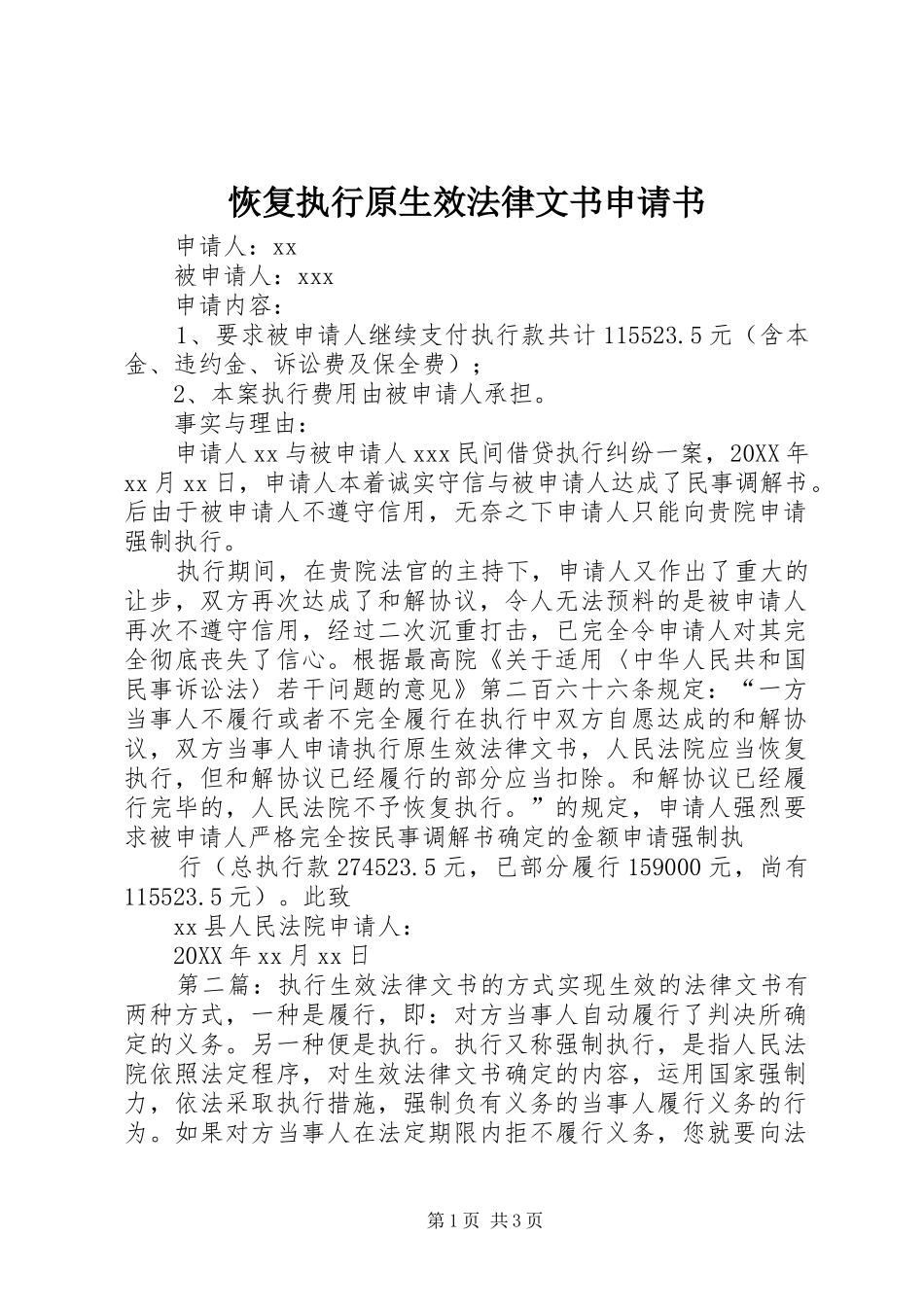 2024年恢复执行原生效法律文书申请书_第1页