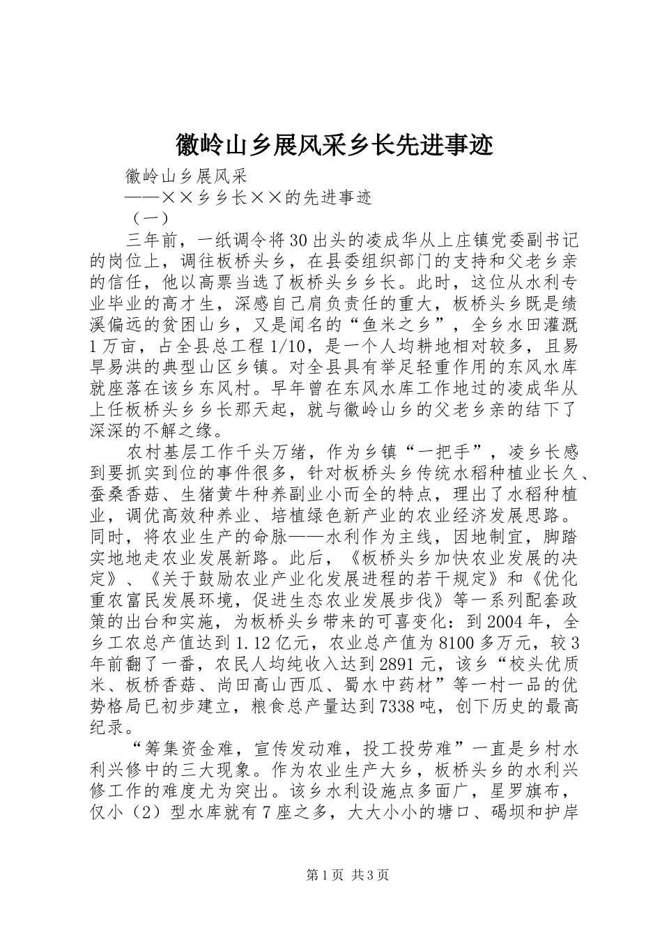2024年徽岭山乡展风采乡长先进事迹_第1页